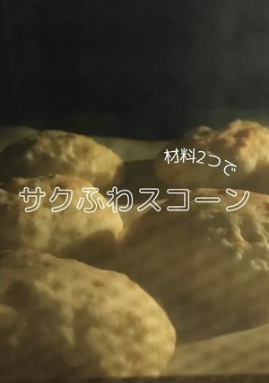 ＼材料2つ／ サクふわバナナスコーン-レシピのメイン写真