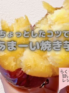 ねっとり甘い焼き芋-レシピのメイン写真