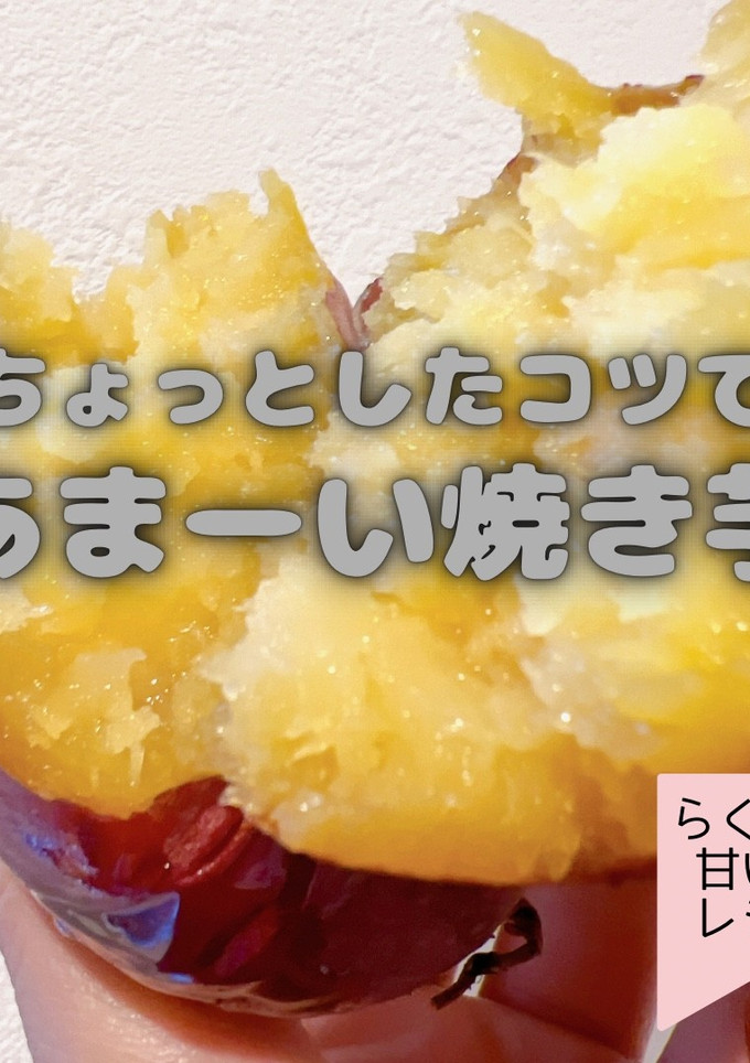 ねっとり甘い焼き芋-レシピのメイン写真
