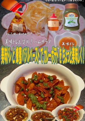 美味ドレ蜂蜜バジルペーストでカレーポテト-レシピのメイン写真