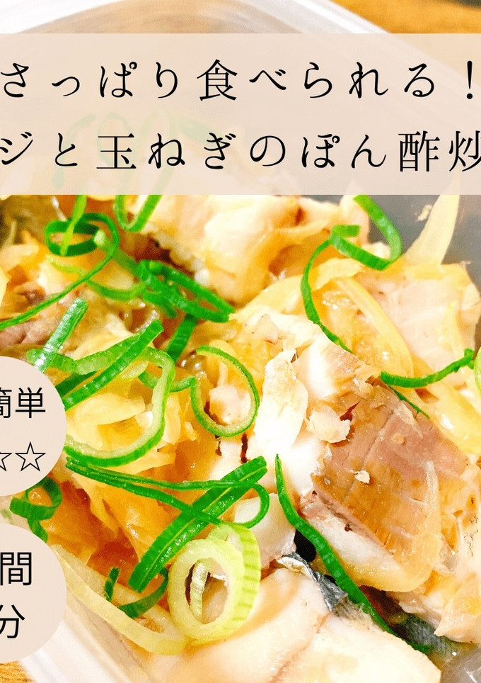 アジとたまねぎのポン酢炒め-レシピのメイン写真