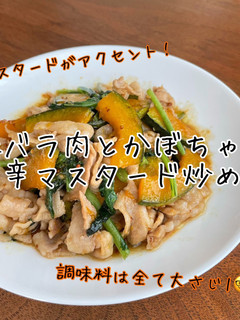 豚バラ肉とかぼちゃの甘辛マスタード炒め-レシピのメイン写真