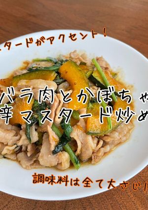 豚バラ肉とかぼちゃの甘辛マスタード炒め-レシピのメイン写真