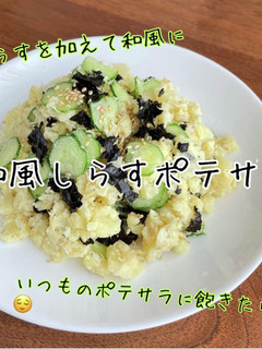 和風しらすポテサラ-レシピのメイン写真