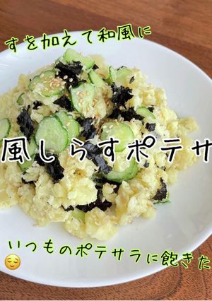 和風しらすポテサラ-レシピのメイン写真