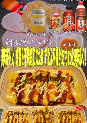美味ドレと蜂蜜干焼蝦仁のたれでとん平焼き-レシピのメイン写真