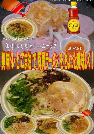 美味ドレとごま油で豚骨ラーメン！-レシピのメイン写真