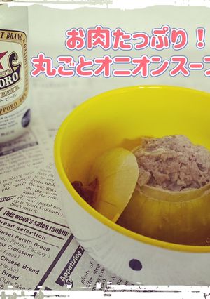 お肉たっぷり!丸ごとオニオンスープ!-レシピのメイン写真