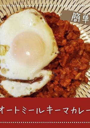 オートミールキーマカレー-レシピのメイン写真
