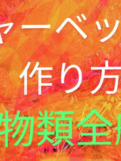 シャーベットの作り方 果物全般的な作り方-レシピのメイン写真