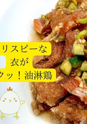 クリスピーな衣がザクッ！油淋鶏-レシピのメイン写真
