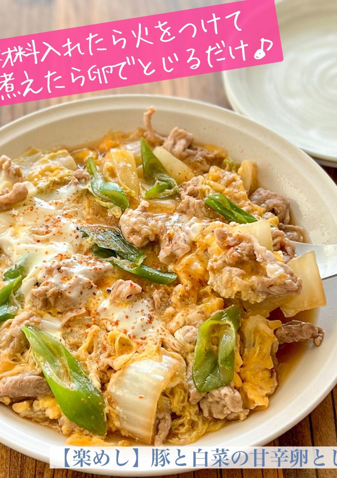 【楽めし】豚と白菜の甘辛卵とじ-レシピのメイン写真