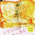 食パンでたまごサンド☆ワンパントースト