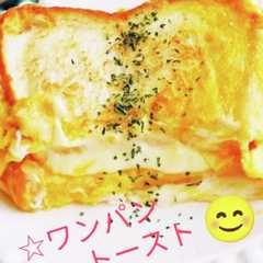 รูปของ 食パンでたまごサンド☆ワンパントースト