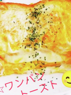 食パンでたまごサンド☆ワンパントースト-レシピのメイン写真
