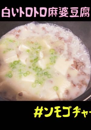 白いトロトロ麻婆豆腐-レシピのメイン写真
