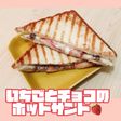 *いちごとチョコのホットサンド*