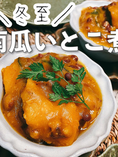 【冬至レシピ】簡単♪かぼちゃのいとこ煮-レシピのメイン写真