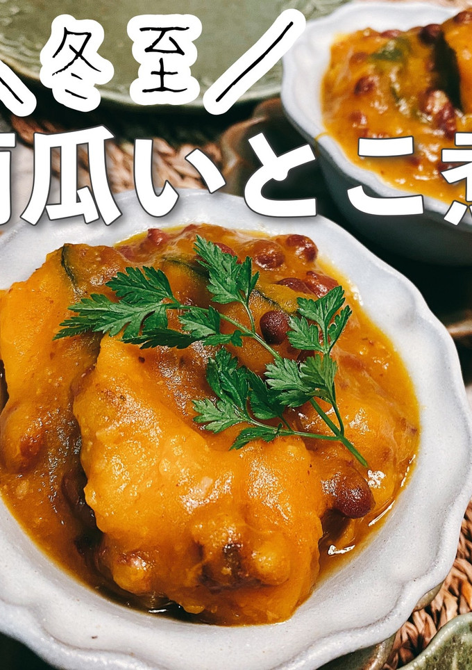 【冬至レシピ】簡単♪かぼちゃのいとこ煮-レシピのメイン写真