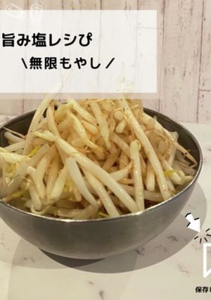 ◈無限もやし◈#旨み塩レシぴ◈-レシピのメイン写真
