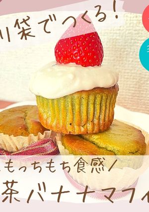 ポリ袋でつくる！抹茶バナナマフィン-レシピのメイン写真