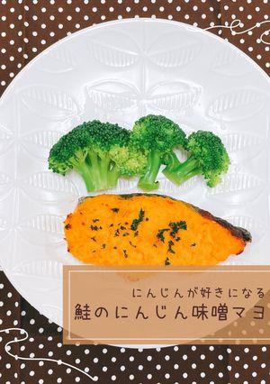 鮭のにんじん味噌マヨ焼き-レシピのメイン写真