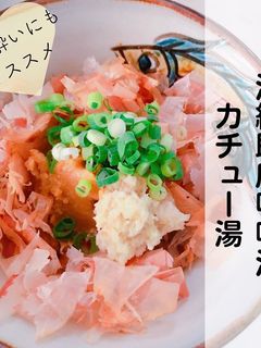 お湯を注ぐだけ沖縄即席味噌汁 カチュー湯-レシピのメイン写真