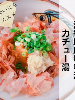 お湯を注ぐだけ沖縄即席味噌汁 カチュー湯-レシピのメイン写真