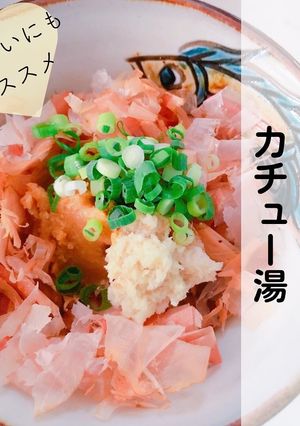 お湯を注ぐだけ沖縄即席味噌汁　カチュー湯-レシピのメイン写真