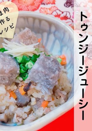 沖縄の冬至 トゥンジージューシー-レシピのメイン写真