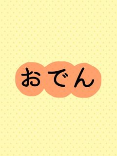 おでん-レシピのメイン写真
