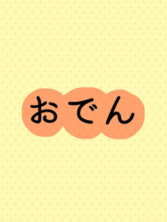 おでん-レシピのメイン写真