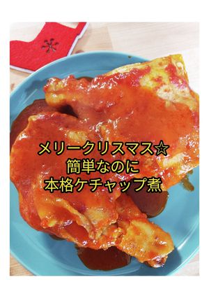 クリスマス♪旨すぎチキンのケチャップ煮-レシピのメイン写真