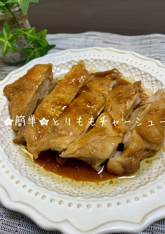 簡単！とりももチャーシュー-レシピのメイン写真