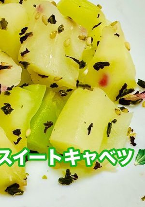 スイートキャベツ② カリッとして激ウマ-レシピのメイン写真