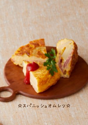 ☆スパニッシュオムレツ☆-レシピのメイン写真
