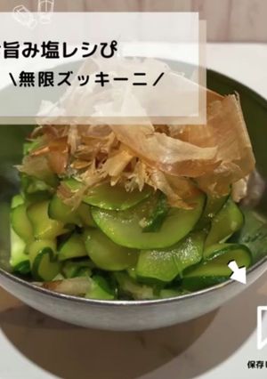 ◈無限ズッキーニ◈#旨み塩レシぴ◈-レシピのメイン写真