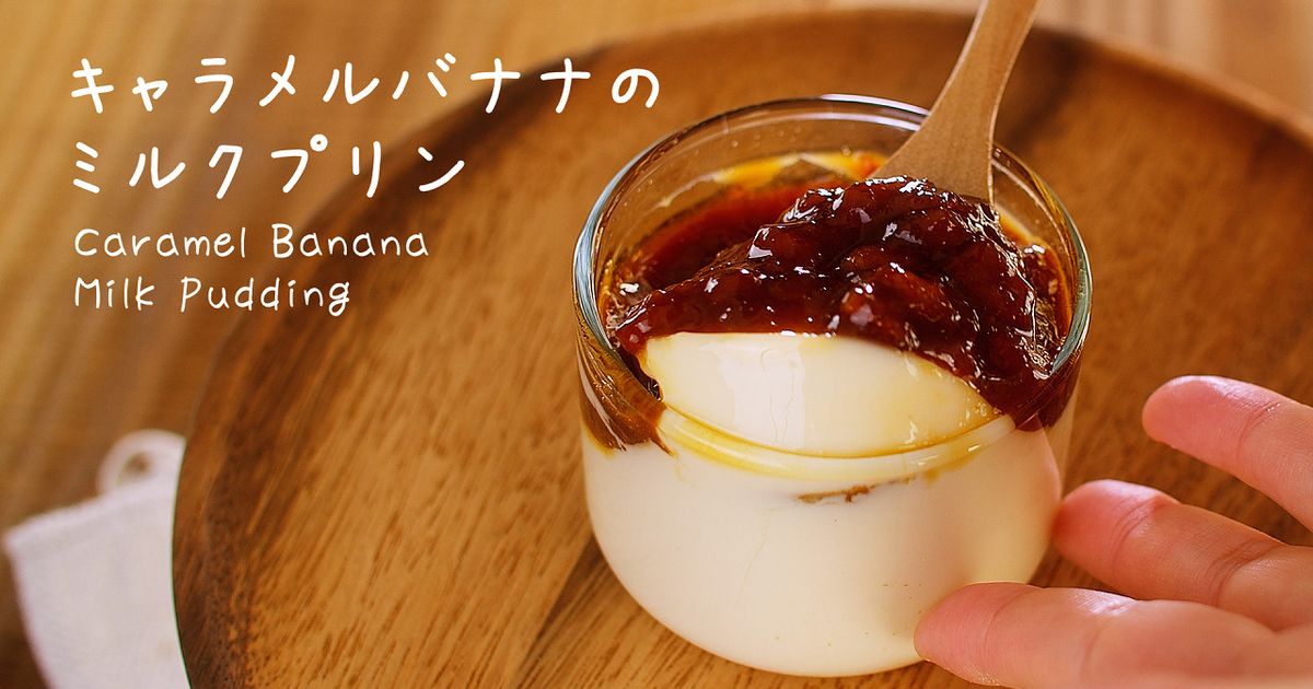バナナぷりん トロぷる☆あま～いバナナプリン by あゆな。。 【クックパッド】 簡単