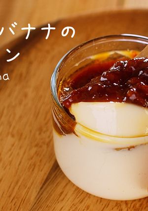 簡単☆キャラメルバナナのミルクプリン-レシピのメイン写真