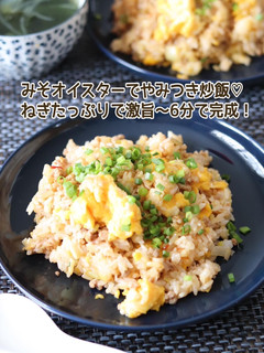 みそオイスターでやみつき炒飯-レシピのメイン写真