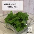 ◈無限レタス◈#旨み塩レシぴ◈