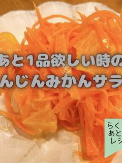 にんじんみかんサラダ-レシピのメイン写真