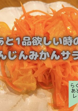 にんじんみかんサラダ-レシピのメイン写真