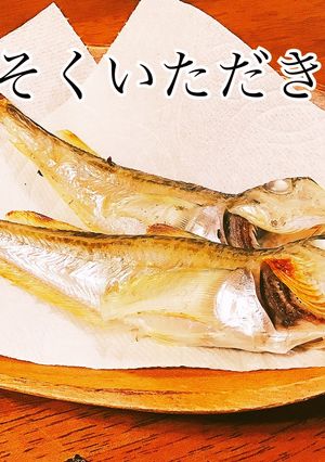 ハタハタの塩焼き-レシピのメイン写真
