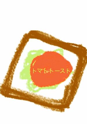 朝食にもよし！トマトトースト-レシピのメイン写真