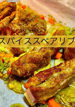 スパイススペアリブ クリスマス-レシピのメイン写真