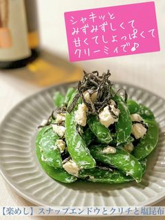 【楽めし】スナップエンドウとクリチ-レシピのメイン写真
