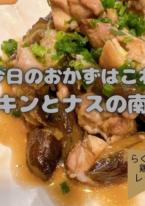 チキンとナスの南蛮-レシピのメイン写真