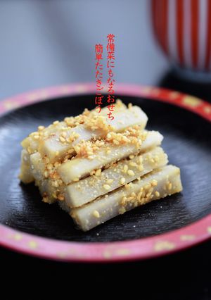 常備菜にもなるおせち〜簡単たたきごぼう-レシピのメイン写真