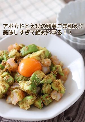 アボカドとえびの卵黄ごま和え-レシピのメイン写真
